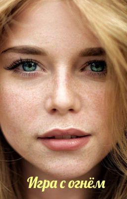 Игра с огнём
