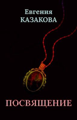 Посвящение