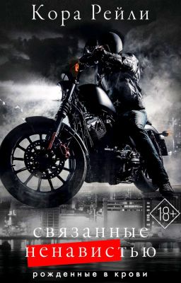 Связанные ненавистью