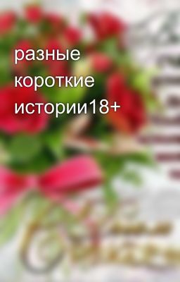 разные короткие истории18+