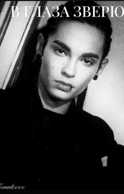 В глаза зверю