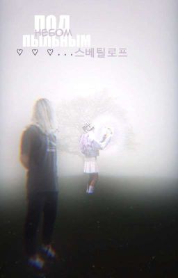 Под пыльным небом