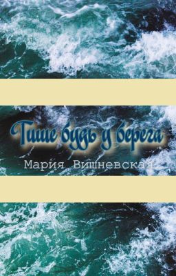 Тише будь у берега