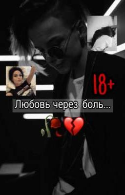 Любовь через боль...