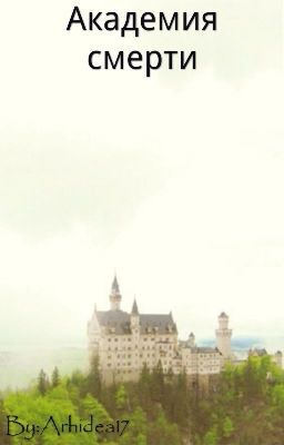Академия смерти