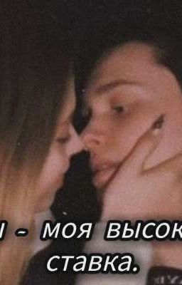 Ты - моя высокая ставка. 