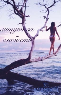 минутная слабость