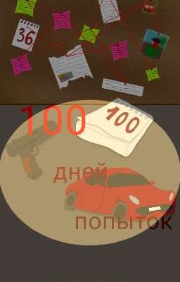 100 дней попыток
