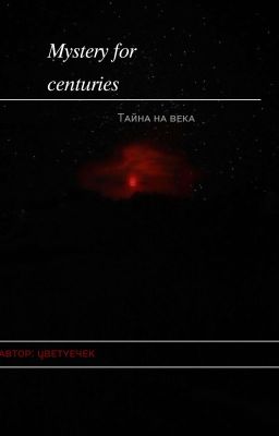 Тайна на века 