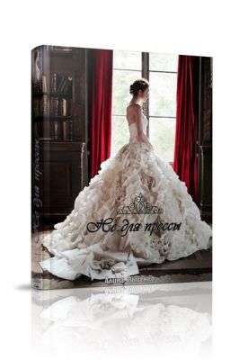 Не для прессы