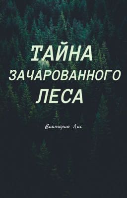 ТАЙНА ЗАЧАРОВАННОГО ЛЕСА