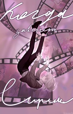 Когда завянет сирень