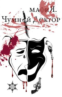 Мафия. Чумной Доктор. Книга первая.