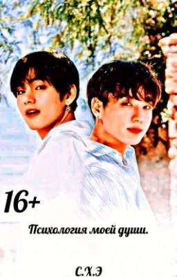 Психология моей души. (16+) [ЗАВЕРШЁН]