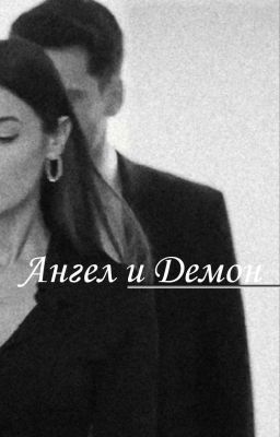 Ангел и Демон