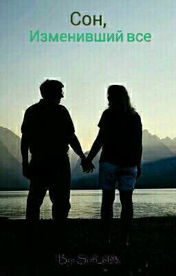 Сон, изменивший все.