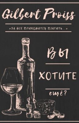 Вы хотите еще?