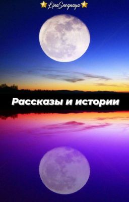 Рассказы