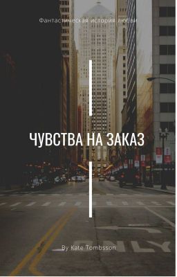 Чувства на заказ