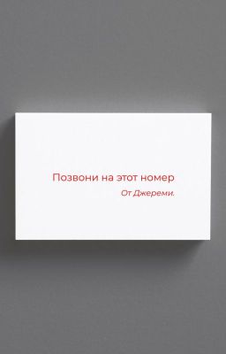 От Джереми