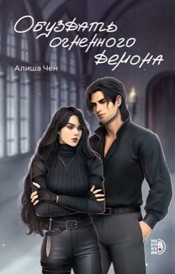 Обуздать огненного демона