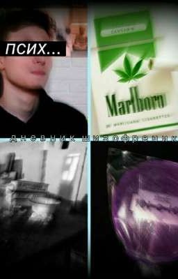 Дневник Шизофреника. Браливия.