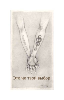 Это не твой выбор
