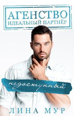 Недоступный