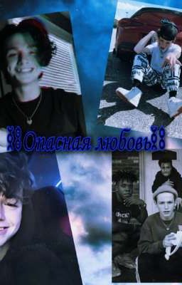 Опасная любовь 
