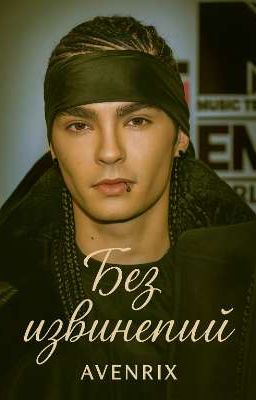 Без извинений.Том Каулитц