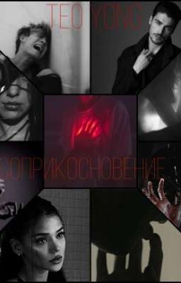 Соприкосновение 