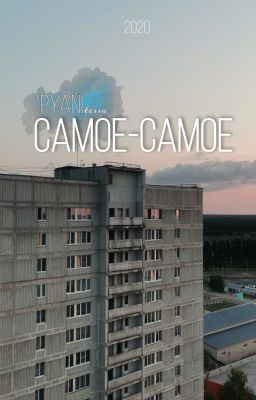 Самое-самое