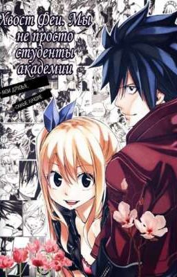 Хвост Феи. Мы не просто студенты академии [заморожен] 