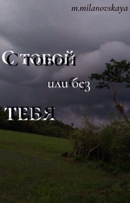 с тобой или без тебя. 