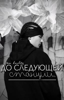 До следующей станции  // tom kaulitz