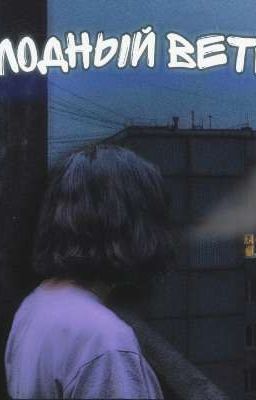 Холодный ветер 