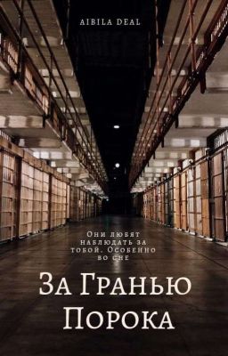 За Гранью Порока