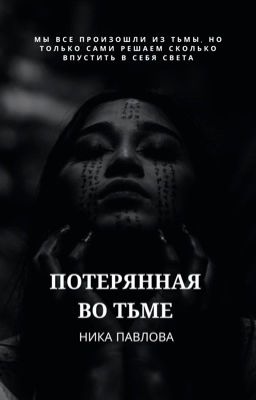 Потерянная во тьме