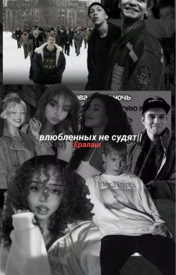 влюбленных не судят||Ералаш