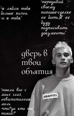 дверь в твои объятия.