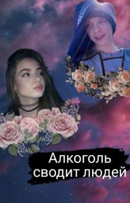 Алкоголь сводит людей 