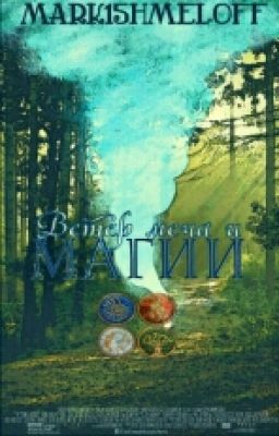 Ветер Меча и Магии