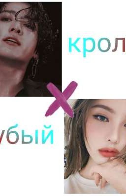 грубый кролик [завершено]