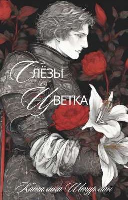 Слёзы Цветка