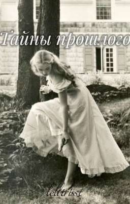 тайны прошлого