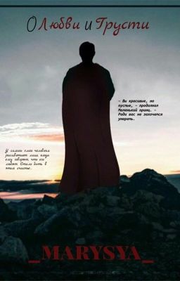 О любви и грусти
