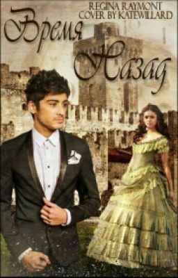 Время Назад.