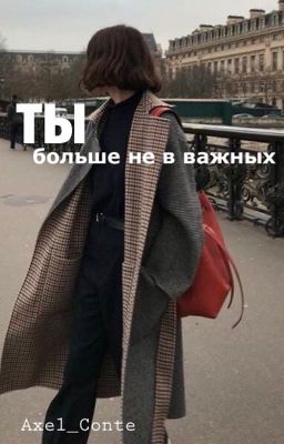 Ты больше не в важных