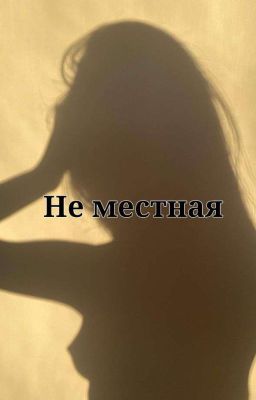 Не местная. //Турбо//.Слово Пацана.