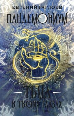 Пандемониум тьма в твоих глазах